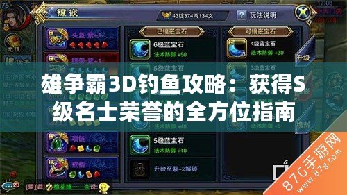 雄爭霸3D釣魚攻略：獲得S級名士榮譽的全方位指南