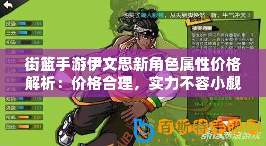 街籃手游伊文思新角色屬性價格解析：價格合理，實力不容小覷