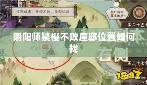 陰陽師繁櫻不敗屋邸位置如何找