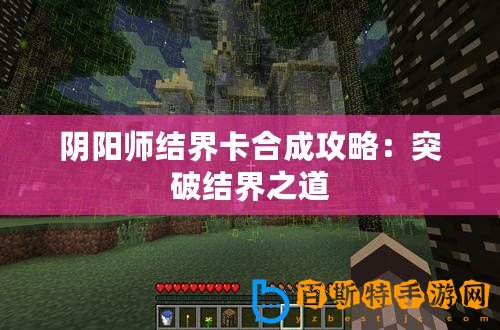 陰陽師結界卡合成攻略：突破結界之道