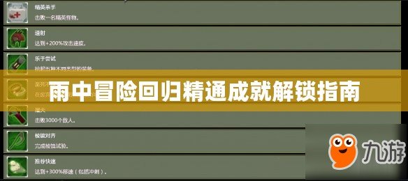 雨中冒險回歸精通成就解鎖指南