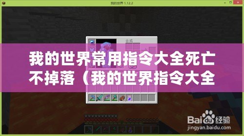 我的世界常用指令大全死亡不掉落（我的世界指令大全：探索無限可能，創(chuàng)造你的夢(mèng)想世界！）