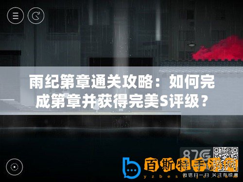 雨紀第章通關攻略：如何完成第章并獲得完美S評級？