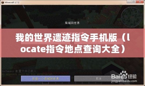 我的世界遺跡指令手機版（locate指令地點查詢大全）