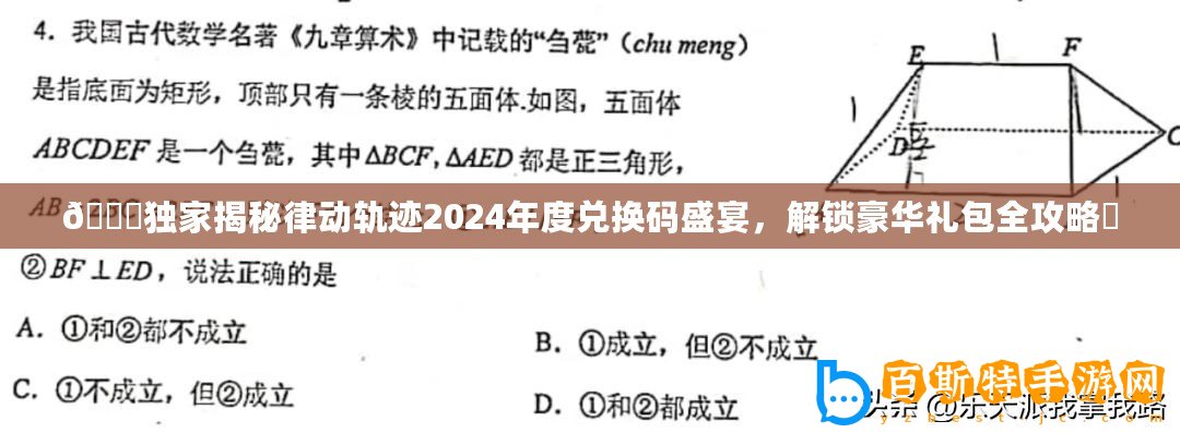 ??獨家揭秘律動軌跡2024年度兌換碼盛宴，解鎖豪華禮包全攻略?