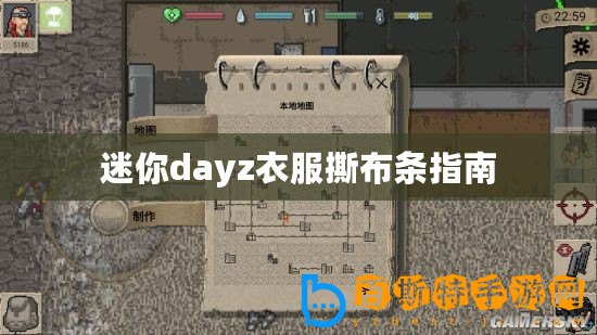 迷你dayz衣服撕布條指南