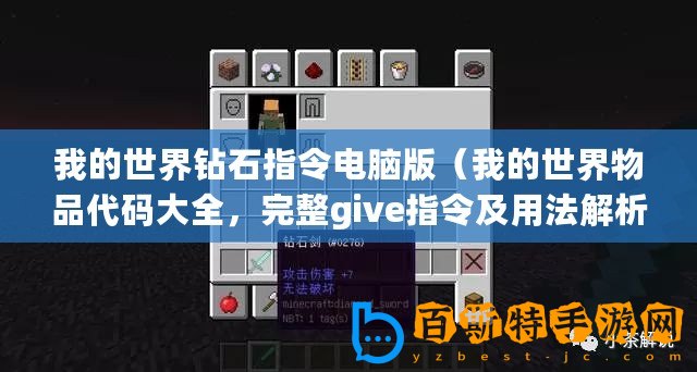 我的世界鉆石指令電腦版（我的世界物品代碼大全，完整give指令及用法解析）