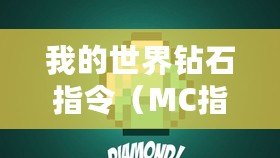 我的世界鉆石指令（MC指令大全軟件：掌握游戲中的無限可能！）