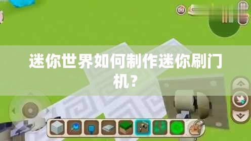 迷你世界如何制作迷你刷門機？