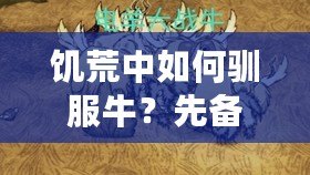 饑荒中如何馴服牛？先備趁手武器