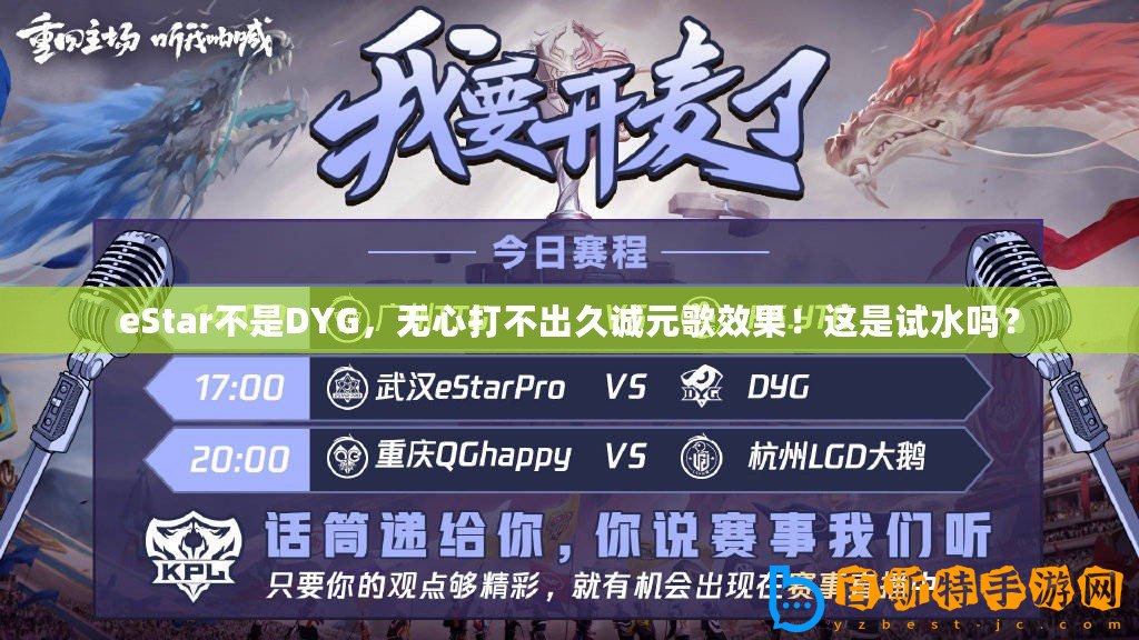 eStar不是DYG，無心打不出久誠元歌效果！這是試水嗎？