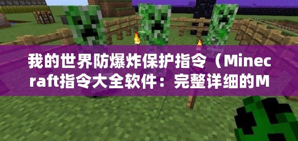 我的世界防爆炸保護指令（Minecraft指令大全軟件：完整詳細的MC命令集合，助你成為游戲專家！）