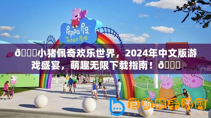 ??小豬佩奇歡樂世界，2024年中文版游戲盛宴，萌趣無限下載指南！??