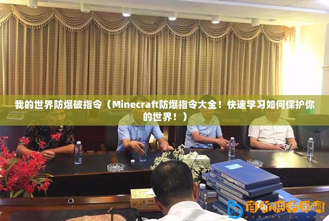 我的世界防爆破指令（Minecraft防爆指令大全！快速學習如何保護你的世界?。? title=