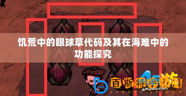 饑荒中的眼球草代碼及其在海難中的功能探究