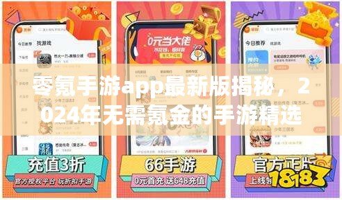 零氪手游app最新版揭秘，2024年無需氪金的手游精選