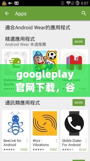 googleplay官網(wǎng)下載，谷歌play官方正版