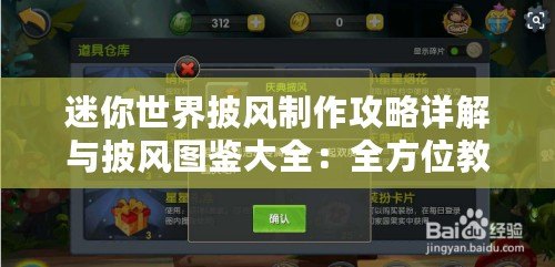 迷你世界披風制作攻略詳解與披風圖鑒大全：全方位教程帶你輕松入手