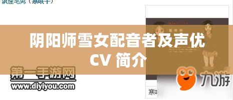 陰陽師雪女配音者及聲優 CV 簡介