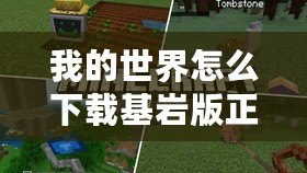 我的世界怎么下載基巖版正版（Minecraft 1.20.1基巖版下載指南）