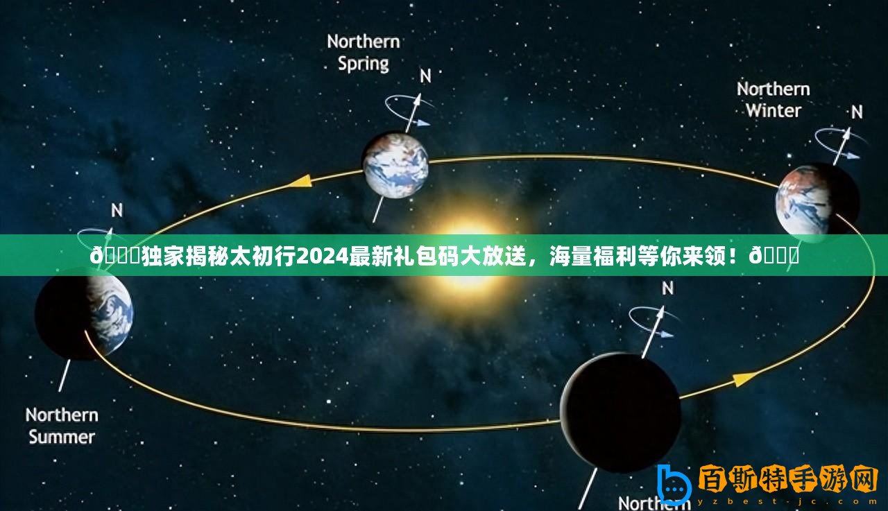 ??獨家揭秘太初行2024最新禮包碼大放送，海量福利等你來領！??