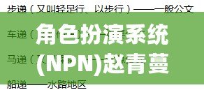 角色扮演系統(NPN)趙青蔓的奇妙故事