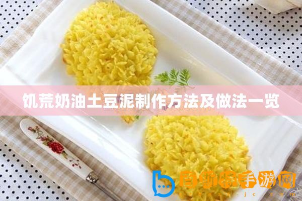 饑荒奶油土豆泥制作方法及做法一覽