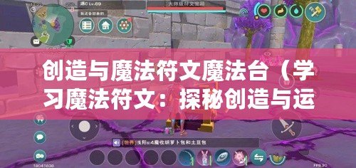 創造與魔法符文魔法臺（學習魔法符文：探秘創造與運用魔法臺）