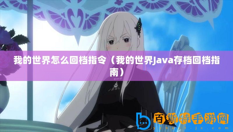 我的世界怎么回檔指令（我的世界Java存檔回檔指南）