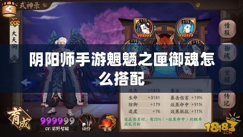 陰陽師手游魍魎之匣御魂怎么搭配