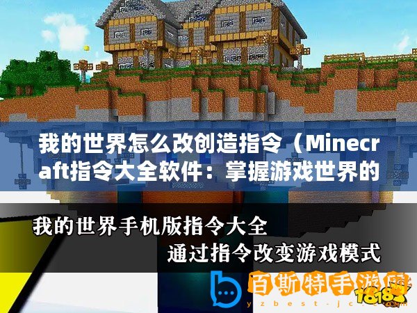 我的世界怎么改創造指令（Minecraft指令大全軟件：掌握游戲世界的必備工具！）