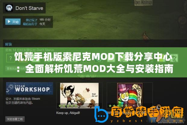 饑荒手機版索尼克MOD下載分享中心：全面解析饑荒MOD大全與安裝指南