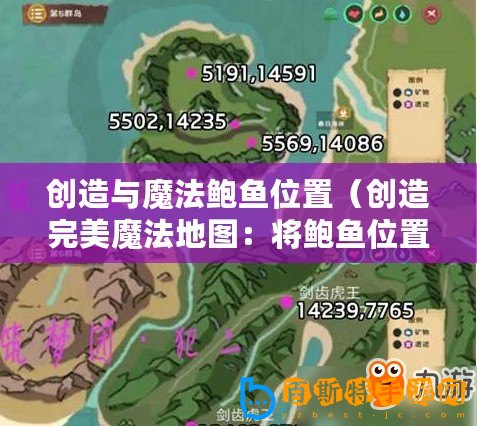 創造與魔法鮑魚位置（創造完美魔法地圖：將鮑魚位置調至中心！）