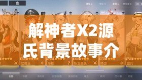 解神者X2源氏背景故事介紹 源氏檔案一覽