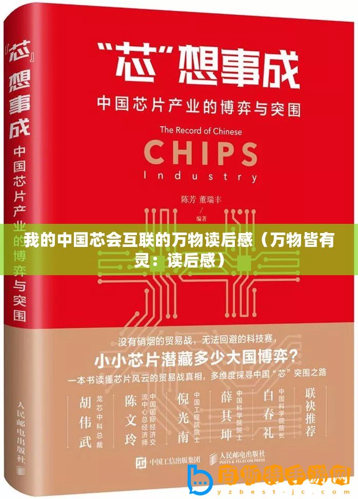 我的中國(guó)芯會(huì)互聯(lián)的萬物讀后感（萬物皆有靈：讀后感）