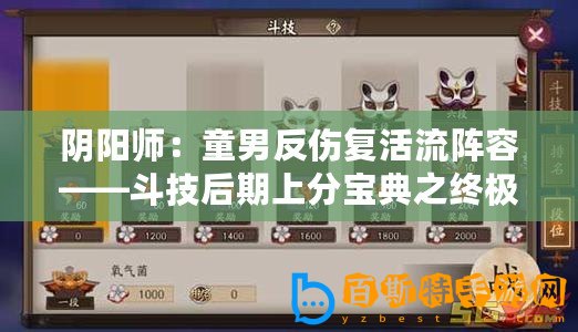 陰陽師：童男反傷復活流陣容——斗技后期上分寶典之終極攻略