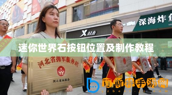 迷你世界石按鈕位置及制作教程