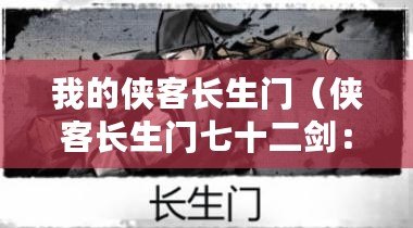 我的俠客長生門（俠客長生門七十二劍：劍法融合，百變無窮！）