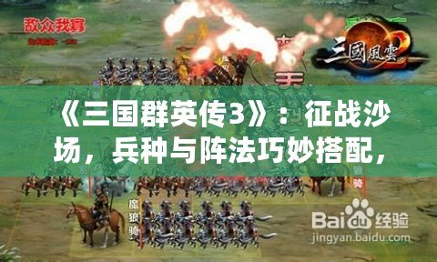 《三國群英傳3》：征戰沙場，兵種與陣法巧妙搭配，征服三國亂世！