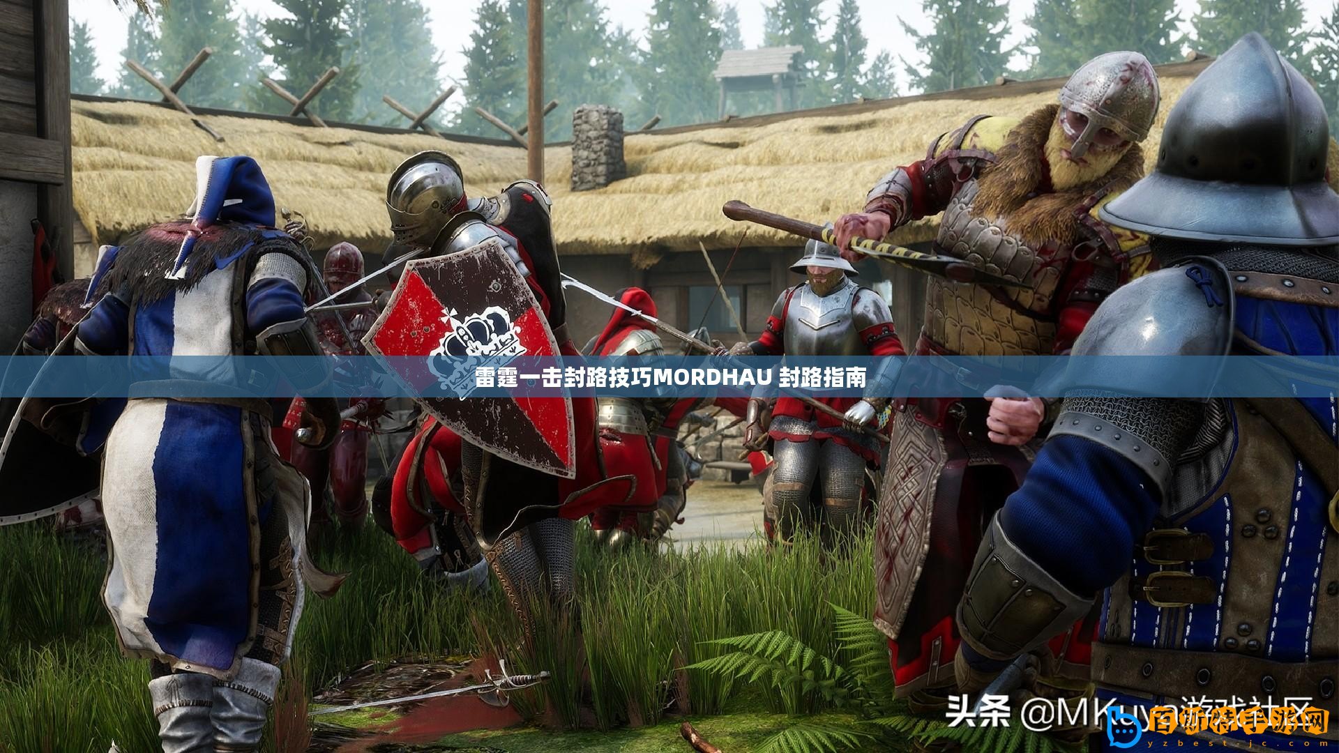 雷霆一擊封路技巧MORDHAU 封路指南