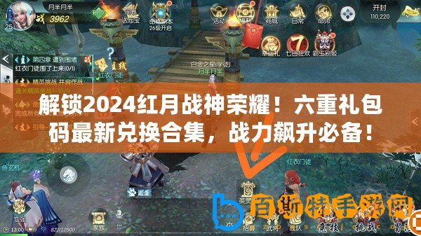 解鎖2024紅月戰神榮耀！六重禮包碼最新兌換合集，戰力飆升必備！