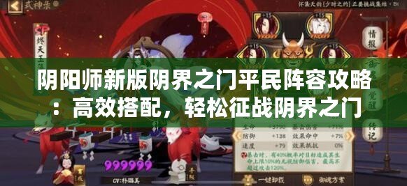 陰陽師新版陰界之門平民陣容攻略：高效搭配，輕松征戰陰界之門