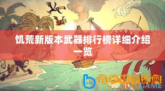 饑荒新版本武器排行榜詳細介紹一覽