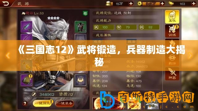 《三國志12》武將鍛造，兵器制造大揭秘