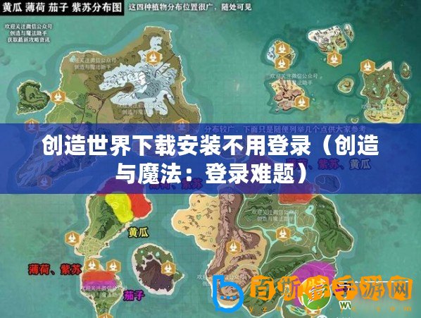 創造世界下載安裝不用登錄（創造與魔法：登錄難題）