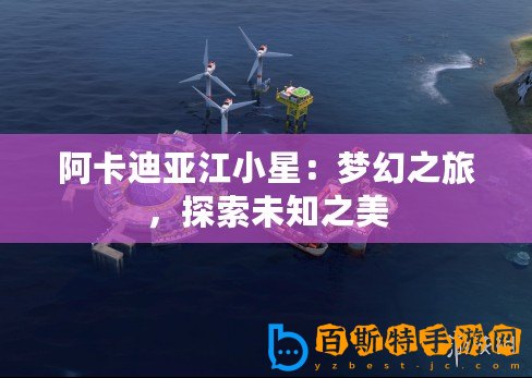 阿卡迪亞江小星：夢幻之旅，探索未知之美