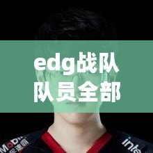 edg戰(zhàn)隊隊員全部是中國人嗎-edg戰(zhàn)隊成員國籍介紹