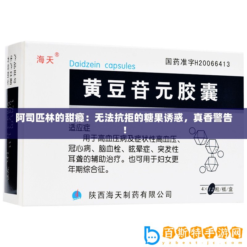 阿司匹林的甜癮：無法抗拒的糖果誘惑，真香警告！