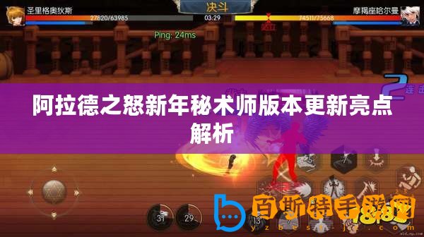 阿拉德之怒新年秘術師版本更新亮點解析