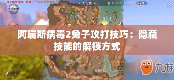 阿瑞斯病毒2兔子攻打技巧：隱藏技能的解鎖方式